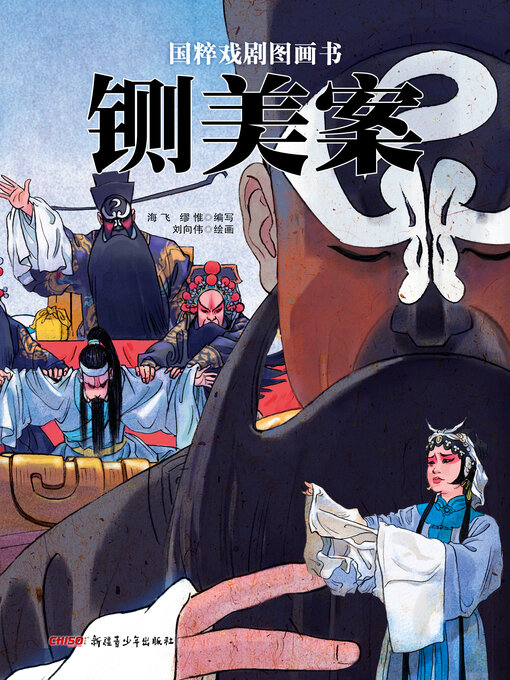 Title details for 铡美案 by 海飞 - Available